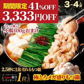 【エントリーでPT5倍】41%OFF 3,333円OFF！黄金屋 極とろメガ盛りもつ鍋セット 3~4人前 国産牛モツ 500g 小腸 送料無料 選べる 4種スープ もつ鍋 モツ鍋 もつなべ モツナベ ホルモン お取り寄せ グルメ ギフト プレゼント 敬老の日