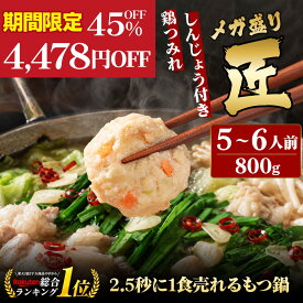 【エントリーでPT5倍】45%OFF 4,478円OFF！黄金屋 極とろ もつ鍋セット 匠 5~6人前 国産牛モツ 500g 鶏つみれ 300g 合計800g 小腸 送料無料 選べる 4種スープ もつ鍋 モツ鍋 もつなべ ホルモン 鶏つくね お祝い 博多 お祝い ギフト プレゼント 贈り物 敬老の日 敬老 人気