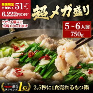 【期間限定半額以下51%OFF！通常12192円→5970円sale】楽天グルメ大賞2024 黄金屋 極とろもつ鍋セット 5~…
