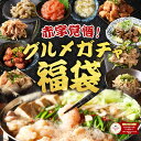 【赤字覚悟】最大25,000円分 グルメ ガチャ 福袋 2026 豪華 酢もつ ねぎ塩 中華 ハチノス 白センマイ 鶏ハラミ 砂肝 帆立 帆立明太 マルチョウ ミノ もつ鍋 醤油味 牛もつ ちゃんぽん お酒 お取り寄せ グルメ お歳暮 お歳暮ギフト ブラックフライデー
