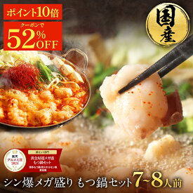 Z【クーポン利用で52%OFF！16,256円→7,800円】黄金屋 シン爆メガ盛り もつ鍋セット 7~8人前 国産牛モツ 小腸 送料無料 選べる 4種スープ もつ鍋 モツ鍋 もつなべ モツナベ ホルモン 鍋 お取り寄せ グルメ お歳暮 お歳暮ギフト 贈り物 お祝い 内祝 高級 ブラックフライデー
