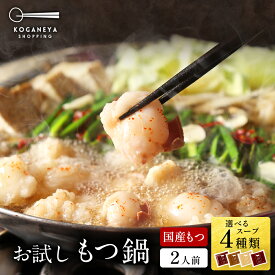【複数購入でモツおまけ！】黄金屋 極とろ もつ鍋セット お試し 2人前 国産牛モツ 小腸 2セット以上で 送料無料 選べる 4種スープ もつ鍋 モツ鍋 もつなべ ホルモン 鍋 お取り寄せ グルメ ギフト プレゼント お歳暮 お歳暮ギフト