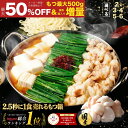 S【衝撃の最大50％OFF＆複数購入でもつ最大500g無料でおまけ 】黄金屋 極とろ もつ鍋セット 選べる 2人前/3~4人前/5~6…