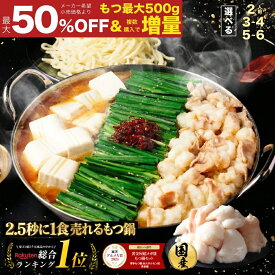 S【衝撃の最大50％OFF＆複数購入でもつ最大500g無料でおまけ 】黄金屋 極とろ もつ鍋セット 選べる 2人前/3~4人前/5~6人前 国産牛モツ 小腸 もつ鍋 モツ鍋 もつなべ モツナベ ホルモン 送料無料 選べる 4種スープ お取り寄せ グルメ ギフト