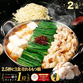 黄金屋 極とろもつ鍋セット 2人前 国産牛モツ 小腸 送料無料 選べる 4種スープ もつ鍋 モツ鍋 もつなべ モツナベ ホルモン 鍋 お取り寄せ グルメ ギフト プレゼント 贈り物 誕生日 お祝い お歳暮 お歳暮ギフト