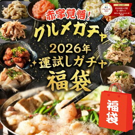 【赤字覚悟！】最大25,000円分 グルメ ガチャ 福袋 2026 食品 豪華 酢もつ ねぎ塩 中華 ハチノス 白センマイ 鶏ハラミ 砂肝 帆立 帆立明太 マルチョウ ミノ もつ鍋 醤油味 牛もつ ちゃんぽん お酒 お取り寄せ グルメ