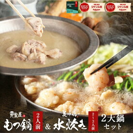 黄金屋 国産牛 極とろもつ鍋＆美神鶏 博多 水炊き「博多2大鍋セット」 送料無料 もつ鍋セット 水炊きセット お取り寄せ グルメ テレビ モツ鍋 もつ鍋 ギフト スープ 高級 老舗 贈り物 お祝い 父の日 父の日ギフト まだ間に合う