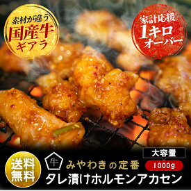 大容量！送料無料！タレ漬け国産牛ホルモンたっぷり1キロ「名店みやわき」のもつ鍋に使う新鮮国産牛ホルモンをタレ漬けしました。新鮮ホルモン (アカセン・ギアラ) 1キロ！焼肉 BBQ 小腸 大腸 テッチャン お歳暮 牛 肉の日