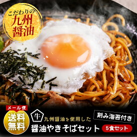 【送料無料1000円ポッキリ★たっぷり5食入り】もつ鍋と同梱におすすめ。もつ鍋醤油スープに使う九州醤油を独自配合でブレンドした少し酸味のある醤油焼きそばです。九州醤油ベースの本格焼きそばがたっぷり5食でこの価格。富士宮や横手にも負けない味に仕上げました。