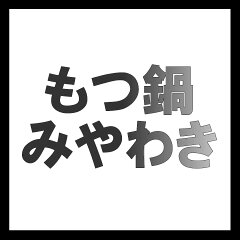 もつ鍋みやわき　楽天市場店