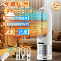 冷暖扇風機 冷暖房扇風機 温風 80°左右首振り スリム タワーファン 羽なし サーキュレーター 冷暖風切替 風量調節 扇風機 ヒーター 省スペース 首振り リモコン付き タイマー 静音 省エネ 節電 エコ 冷暖タイプ 冷暖兼用 1台2役 暖房器具