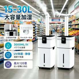 加湿器 大型 業務用 大容量15~30L UV除菌＆業務用 湿度設定 超音波 加湿器 空気清浄機 イオン発生 麦飯石浄水 次亜塩素酸水対応 120畳 3000ml/hパワー 4段階 リモコン付き 100-200m2 業務 専門 大容量 広範囲 長時間 パワフル 高性能