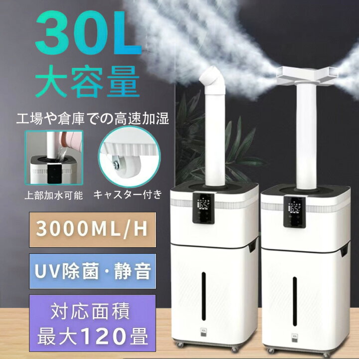 楽天市場】加湿器 大容量30L UV除菌＆業務用 湿度設定 超音波 加湿器 