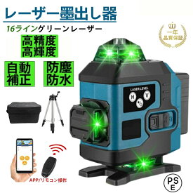 レーザー墨出し器 グリーンレーザー 水平器 フルライン 16ライン 3x360° クロス 小型軽量 水準器ツール 30m作業範囲 自動補正機能 高輝度 高精度 グリーンレーザー墨出し機 墨だし機 レーザーレベル レーザー測定器メーカー 電池2個