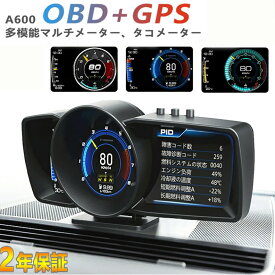 【2年保証】日本語版 車ヘッドアップディスプレイ 車用 スピードメーター タコメーター GPS+OBD2モード 超大画面マルチメーター 障害診断 警告機能付き