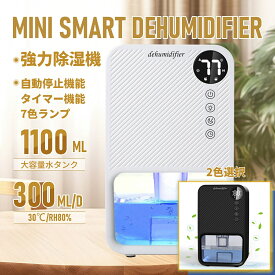 除湿機 除湿器 小型 強力除湿 タイミング機能 大容量1100ml 満水自動OFF 静音作業 7色ライト コンパクト 6-12 畳 結露対策 脱臭 梅雨対策 部屋干し 湿気取り 省エネ カビ対策 スピード乾燥 卓上 リビング オフィス クローゼット