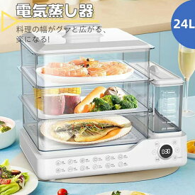 蒸し器 吃 3段調理 大容量24L 多機能 スチームクッカー 電気スチーム蒸し器 蒸し料理用アミ 自動電源オフ タイマー付 調理家電 蒸し料理 スチーマー 蒸す 調理 家電 ヘルシー 温野菜 サラダチキン ゆで卵 コンパクト 小さい