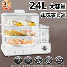蒸し器 吃 3段調理 大容量24L 多機能 スチームクッカー 電気スチーム蒸し器 蒸し料理用アミ 自動電源オフ タイマー付 調理家電 蒸し料理 スチーマー 蒸す 調理 家電 ヘルシー 温野菜 サラダチキン ゆで卵 コンパクト 小さい