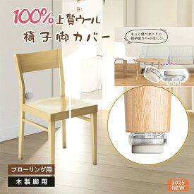 椅子脚カバー ウール 滑るタイプ フェルトカバー 椅子足カバー 滑る 家具スライダー 脱げにくい 椅子キャップ 床 傷防止 騒音防止 キズ防止 丸形 脚キャップ 椅子 足 脚 カバー 椅子脚キャップ 滑りやすく 細い 木脚 いす マルチサイズ