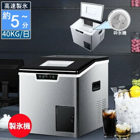 製氷機 家庭用 業務用 小型 自動製氷機 砕氷機能付き 1.8Lタンク 自動洗浄 製氷量40KG/日 一度に製氷32個 氷の厚み調整可能 操作簡単 自動製氷機 家飲み/オフィス飲み/飲食店 かき氷つくり 暑さ対策