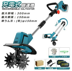 【2026年新登場】電動耕うん機 コードレス充電式 マキタバッテリー併用 850W強力ブラシレスモーター 4 枚刃(耕運幅25.5cm/耕深22cm) 電動 ミニ耕運機 小型 簡単操作 カルチベーター 充電式管理機 (伸縮・折りたたみ式収納便利・組み立ても簡単)