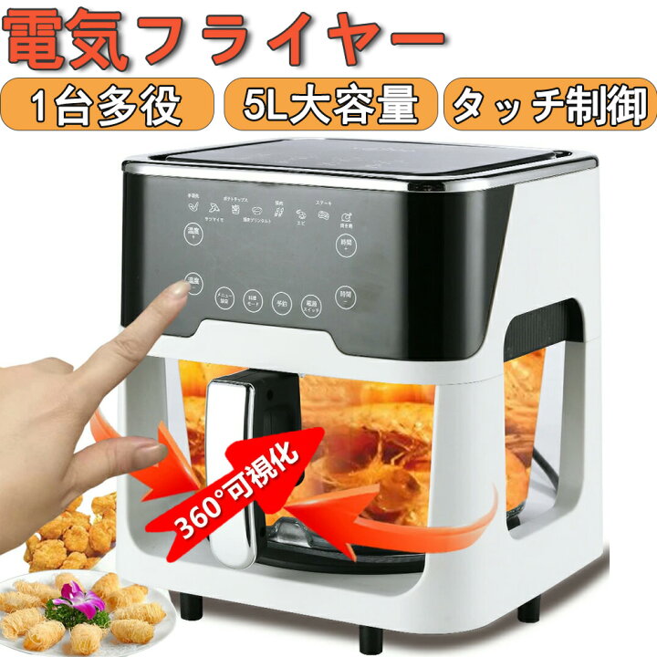 楽天市場】【期間限定10%OFF!】ノンフライヤー 大容量5L 家庭用 1台多 