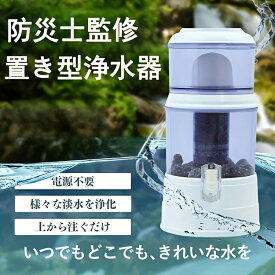 エントリーで最大100%ポイント還元！【能登半島地震で活躍実績あり！】 アクアシステム 浄水器 断水災害対策 置き型浄水器 防災 災害浄水器 PFAS除去 ろ過器 家庭用 雨水 飲み水 井戸水 川の水 ろ過 浄水器サーバー 災害用 井戸水対応 持ち運べる