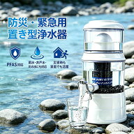 【能登半島地震で活躍実績あり！】置き型浄水器 災害時浄水器 ろ過器 防災 家庭用浄水器 家庭用 雨水 ろ…