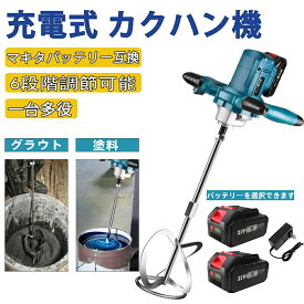 充電式 カクハン機 コードレス かくはん機 プロ用 パワーミキサー 攪拌機 6段変速 ブラシレスモーター 強力 最大60N.m マキタ 18Vバッテリー対応 溶液/塗料/ペンキ/モルタル/セメント 工業用 安全ロック機能 過負荷保護 携帯用7点セット