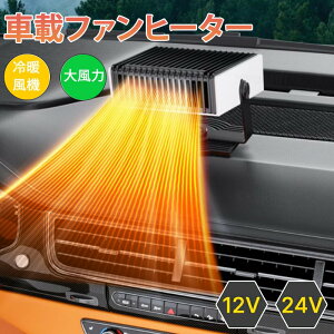車用ヒーター 車載ファンヒーター 12V/24V ポータブルカーヒーター 冷熱両用 カーファンヒーター 温風機 車載暖房機 ポータブル 急速加熱 ガラス凍結防止 曇り止め 低消費 省エネ設計 静音 シ