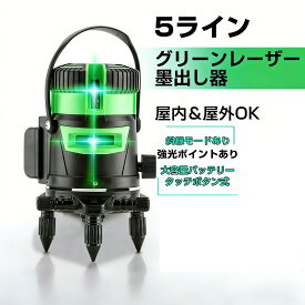 レーザー 墨出し器 5ライン グリーン レーザー 自動 水平 補正 高輝度 防水 防塵 室内 室外 兼用 建築 現場 DIY 大工 工具 水平器 レーザーレベル 墨出し 測定器 PSE 認証 1年 保証 軽量 コンパクト アマゾン 送料無料 人気 おすすめ 輸入 通販 ベストセラー プロ 用 業務用