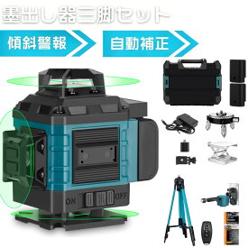 【2026最新登場 】 レーザー墨出し器 レーザー レベル 水平器 16ライン セルフレベリング 4D グリーン ビーム クロスライン レーザー 360°回転台 自動水平 壁固定 大容量バッテリー 軽量 防滴 防水 防塵 高輝度 レーザー 墨出し 墨だし器 バッテリー 収納ケース付き PSE認証
