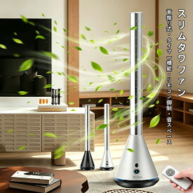 扇風機 リビングファン おしゃれ タワー スリム DC タワーファン 羽なし 強力 扇風機 スリム 10畳 8Hタイマー 11段風量調整 80°首振り送風 左右首振り ブレードレス設計 DCモーター リビング扇風機 リビングファン リモコン付き 省スペース 省エネ PSE承認済