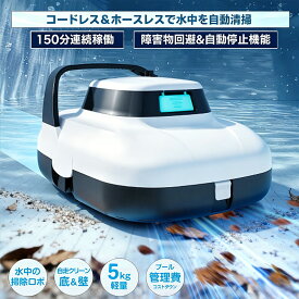 ★P10倍★プール掃除機 プール掃除ロボット 水中掃除ロボット コードレス プール底面清掃 300平方メートル以内対応・5m水深OK 2.5時間急速充電 最大150分稼働 ワンタッチ起動 低電力でプール端に自動停止 障害物回避 フック付属 回収便利 家庭用