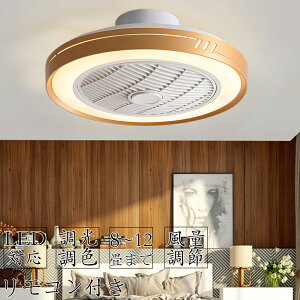 シーリングファンライト DCモーター LED おしゃれ 北欧 電気 シーリングファン オシャレ 照明器具 6畳 8畳 10畳 12畳 調光調色 APP対応 ファン付き照明 6段階風量調節 静音 軽量 シーリングライト