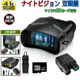 【楽天スーパーSALE】＼正規品・1年保証／ デジタル暗視鏡 双眼暗視鏡 赤外線 暗視スコープ 暗視ゴーグル 赤外線カメラ 夜間撮影 暗視カメラ ナイトスコープ 双眼鏡 望遠鏡 ビデオカメラ カメラ 赤外線 望遠 録画 動画 夜間 暗視 撮影 サバゲー