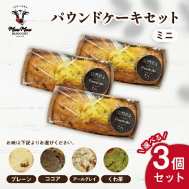 パウンドケーキ プチギフト ミニ3個 常温 プレゼント お菓子 焼き菓子 プチぷよパウンドケーキ プレーン ココア アールグレイ くわ茶 桑茶 トマト プチぷよトマト トマトケーキ スイーツ デザート ケーキ