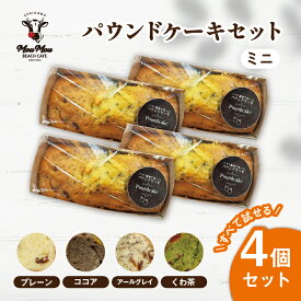 パウンドケーキ プチギフト ミニ4個 プレゼント お菓子 おかし 焼き菓子 プチぷよパウンドケーキ プレーン ココア アールグレイ くわ茶 桑茶 トマト プチぷよトマト トマトケーキ スイーツ デザート ケーキ