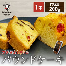 パウンドケーキ ギフト プレゼント お菓子 1本 春ギフト 焼き菓子 お取り寄せ スイーツ 差し入れ ケーキ けーき プチぷよパウンドケーキ プレーン ココア アールグレイ 紅茶 くわ茶 プチぷよトマト 常温