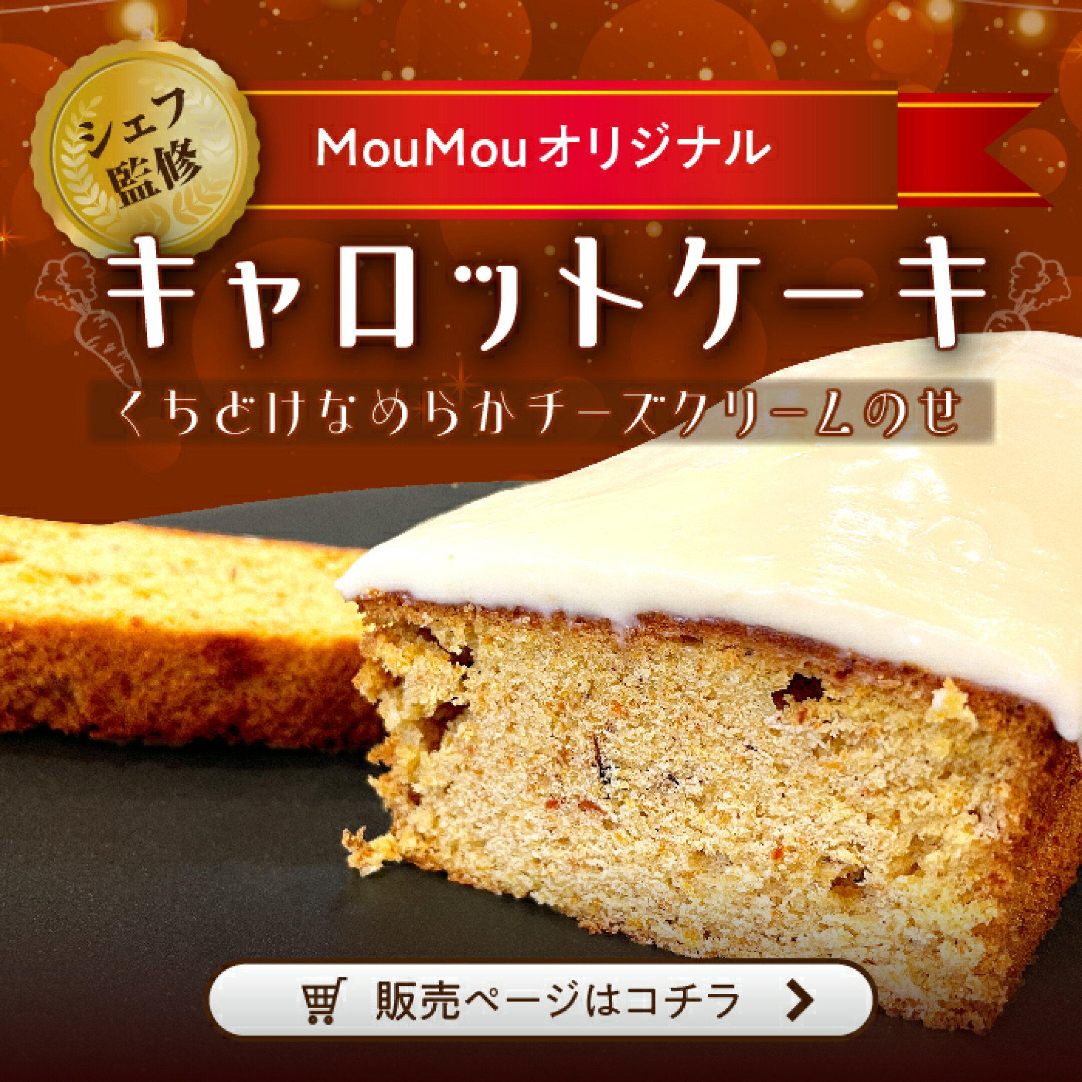 新発売のキャロットケーキ