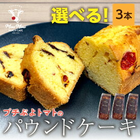 パウンドケーキ ギフト 3本 おかし 焼き菓子 プチぷよパウンドケーキ プレーン ココア アールグレイ くわ茶 桑茶 トマト トマトケーキ 野菜 スイーツ デザート ケーキ ギフト 贈答用 お土産 送料無料