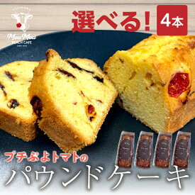パウンドケーキ ギフト 4本 おかし 焼き菓子 プチぷよパウンドケーキ プレーン ココア アールグレイ くわ茶 トマト プチぷよトマト トマトケーキ 野菜 スイーツ デザート ケーキ けーき 贈答用 お土産