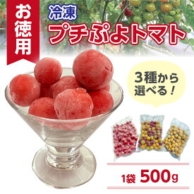 冷凍トマト ミニトマト プチトマト トーキョートメート トマト とまと 野菜 青梅トーキョートメート プチぷよトマト お徳用 調理用 そのまま食べれる シャーベット 送料無料