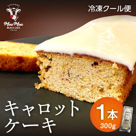 キャロットケーキ ギフト 焼き菓子 ケーキ 人参 プレゼント お菓子 1本 御祝い ギフト おかし お取り寄せ スイーツ 差し入れ ラッピング無料 お土産 野菜ケーキ 冷凍 おやつ チーズ クリーム