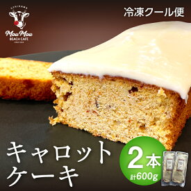 キャロットケーキ お取り寄せ にんじん 人参 御祝い プレゼント お菓子 2本セット ホワイトデー ギフト 焼き菓子 おかし スイーツ 差し入れ ケーキ 野菜 冷凍 おやつ 送料無料