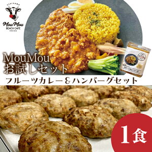 ハンバーグ カレー 冷凍 湯煎 お試し 1食 かれー はんばーぐ 温めるだけ ゆせん 簡単調理 フルーツカレー あらびきハンバーグ 焼いてある 牛肉 豚肉 鶏肉 送料無料
