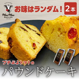 パウンドケーキ ギフト 2本 ランダム お任せ お菓子 おかし 焼き菓子 プチぷよパウンドケーキ プレーン ココア アールグレイ くわ茶 桑茶 トマト プチぷよトマト トマトケーキ スイーツ デザート ケーキ