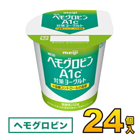 明治　カップ　ヘモグロビン A1c ヨーグルト 112g×24個入り meiji【送料無料】【代引き不可】