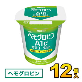 明治　カップ　ヘモグロビン A1c ヨーグルト 112g×12個入り meiji【送料無料】【代引き不可】