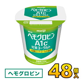 明治　カップ　ヘモグロビン A1c ヨーグルト 112g×48個入り meiji【送料無料】【代引き不可】